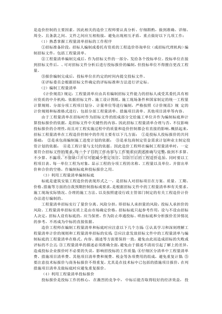 浅谈造价工程师在工程量清单招标中的工作职责.doc_第2页