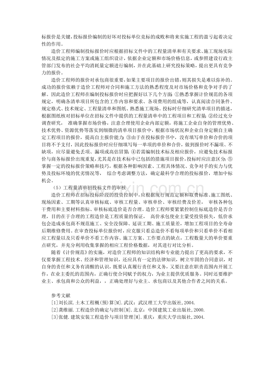 浅谈造价工程师在工程量清单招标中的工作职责.doc_第3页