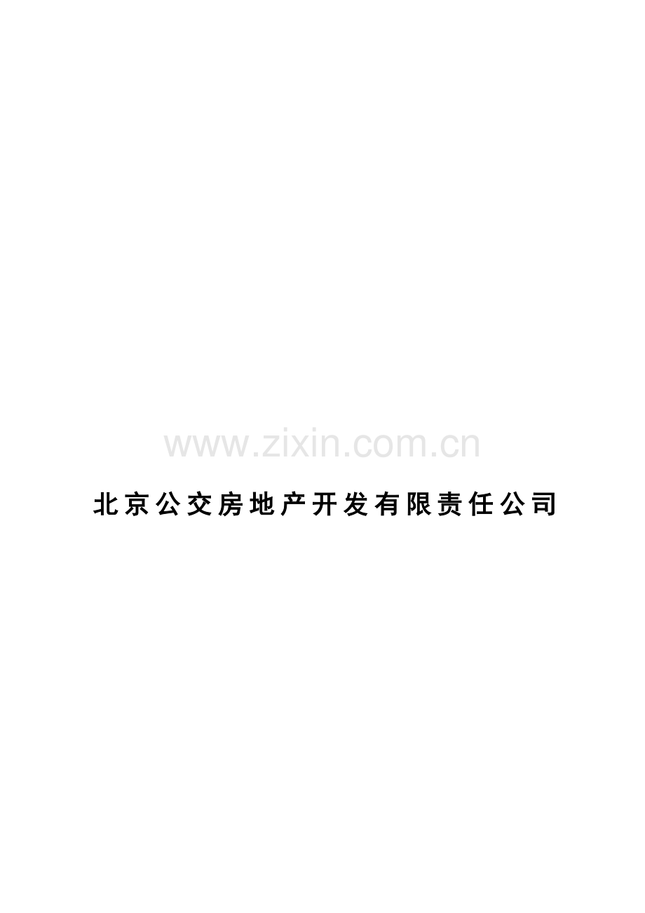 北京公交房地产开发公司培训管理办法.doc_第1页