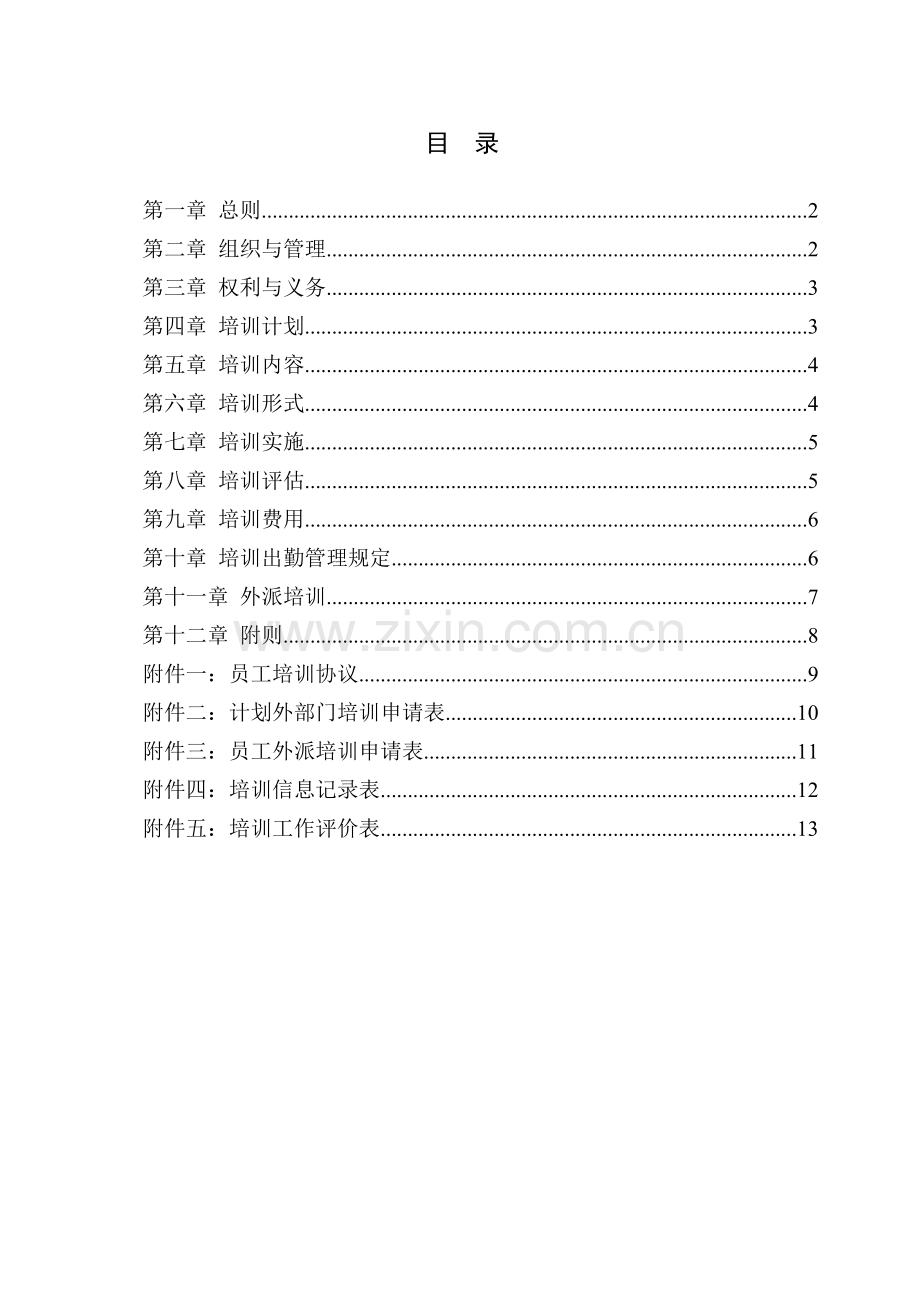 北京公交房地产开发公司培训管理办法.doc_第3页