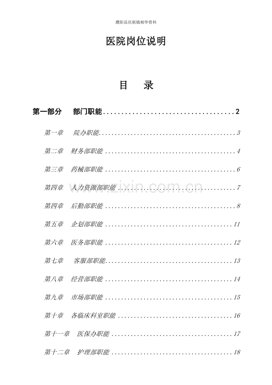 最全医院岗位说明书1.doc_第1页