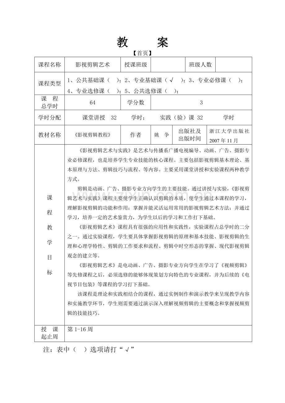 影视剪辑艺术教案.doc_第1页