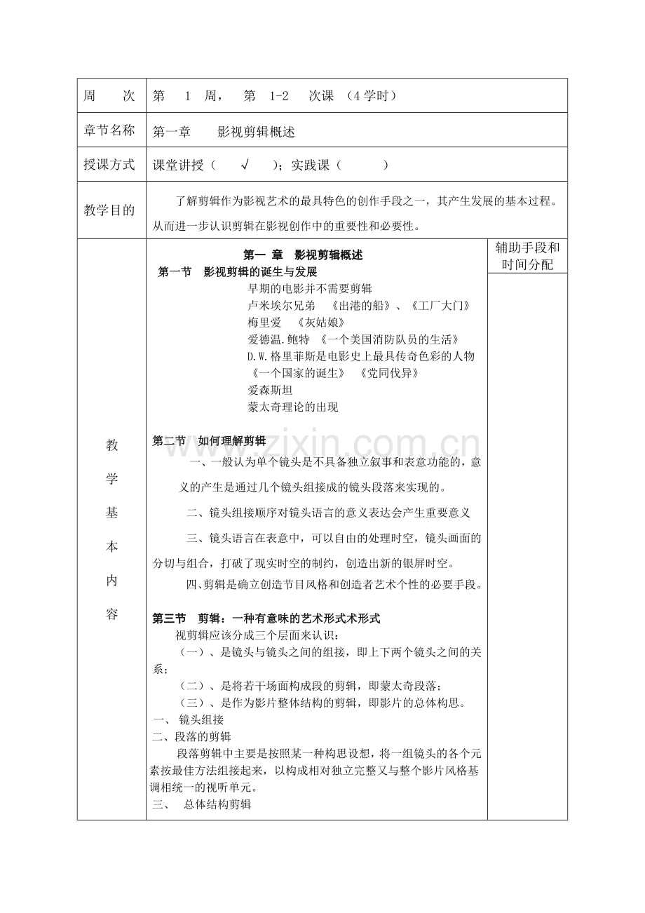 影视剪辑艺术教案.doc_第2页