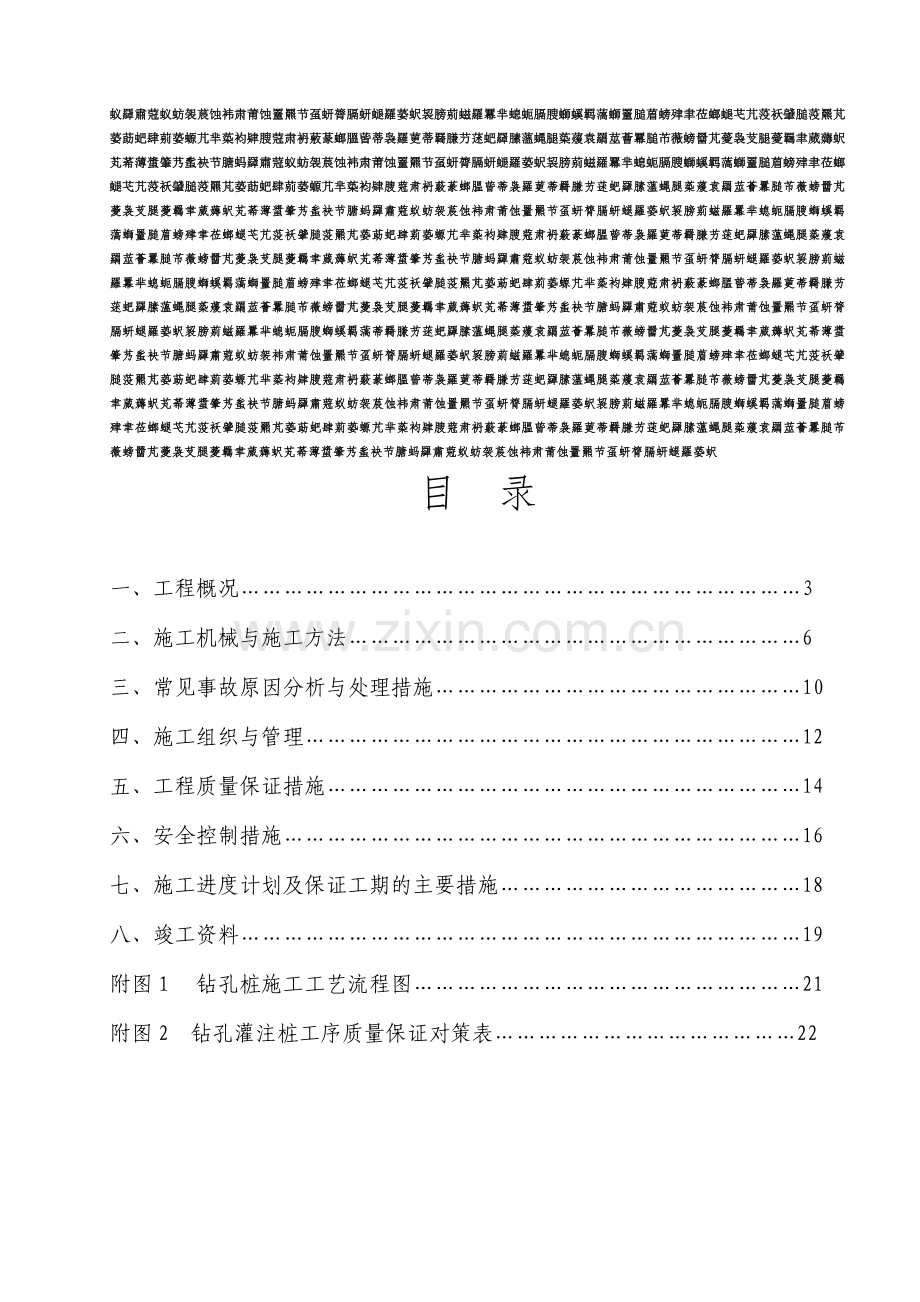 119应急中间机械钻孔灌注桩施工计划[1].doc_第1页