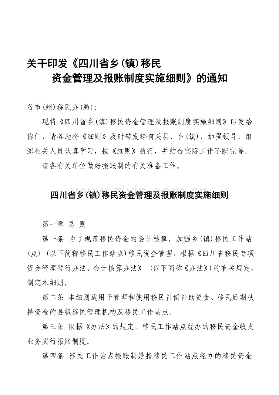 四川省乡(镇)移民资金管理及报账制度实施细则.doc_第1页