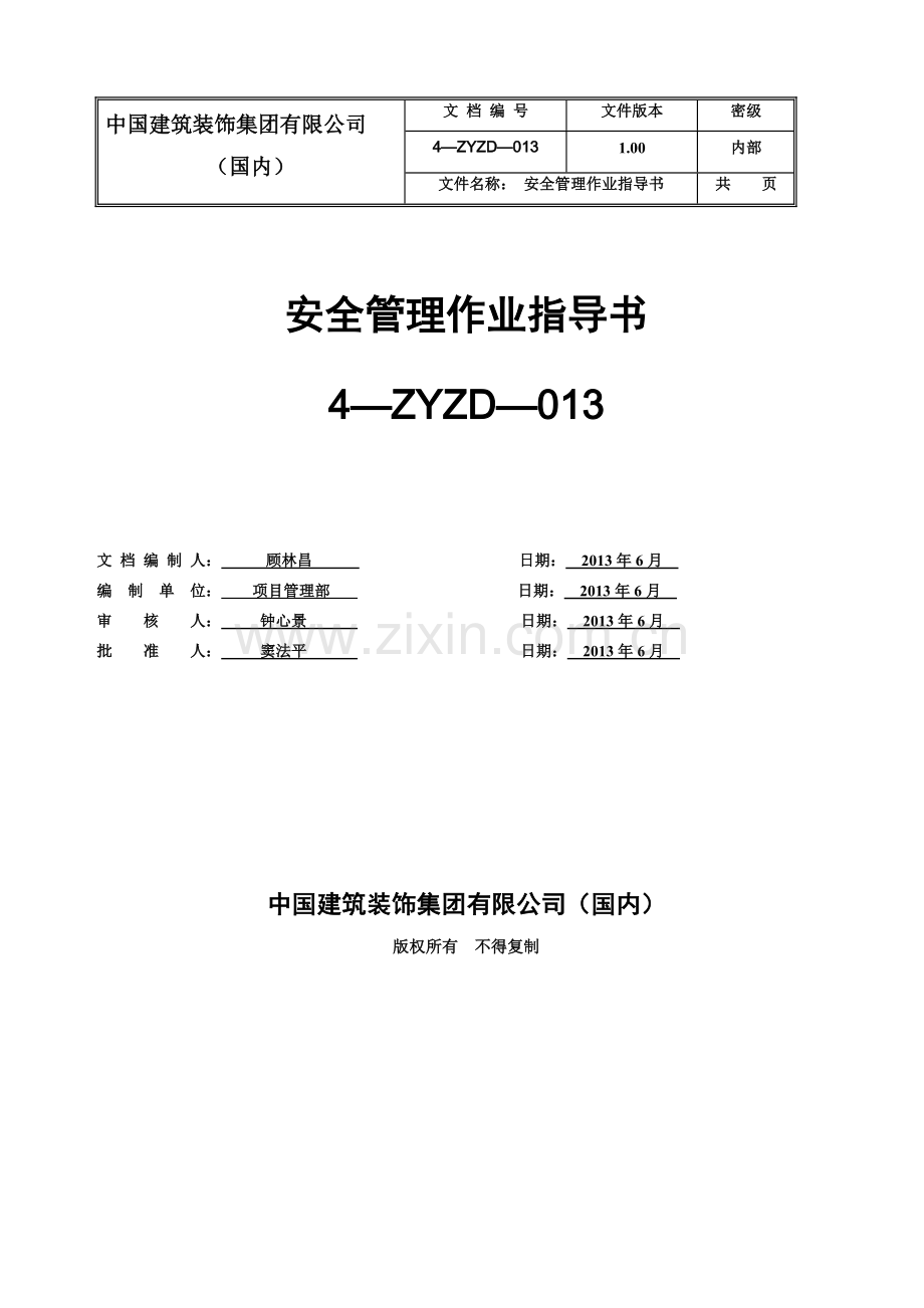 4-ZYZD-013安全管理作业指导书.doc_第1页