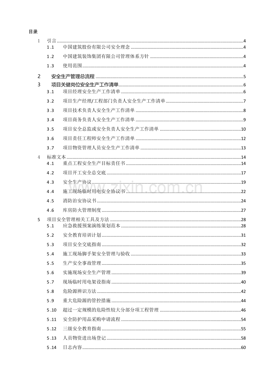 4-ZYZD-013安全管理作业指导书.doc_第2页