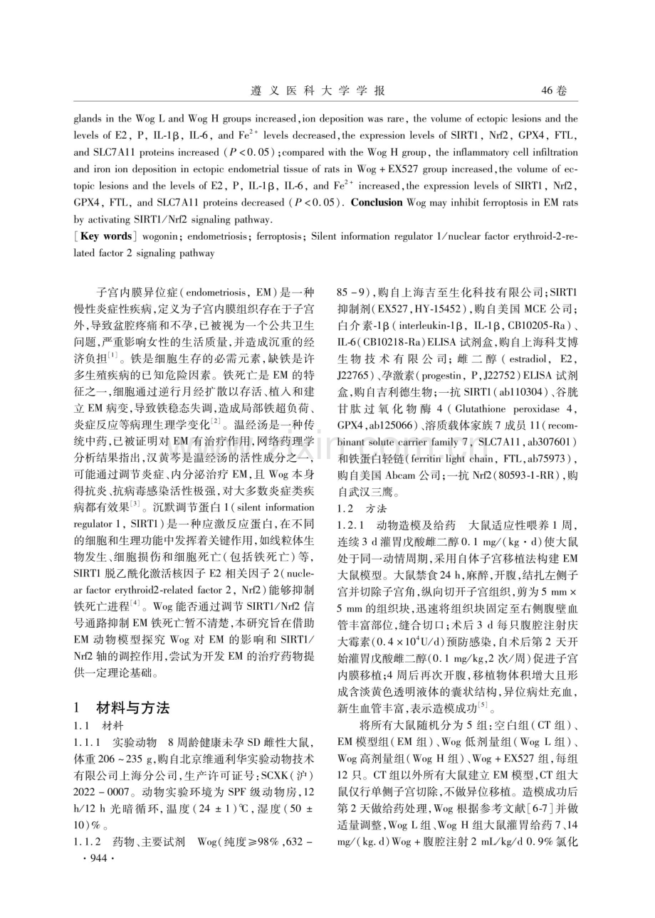 汉黄芩素调节SIRT1_Nrf2信号通路对子宫内膜异位症大鼠铁死亡的影响.pdf_第2页