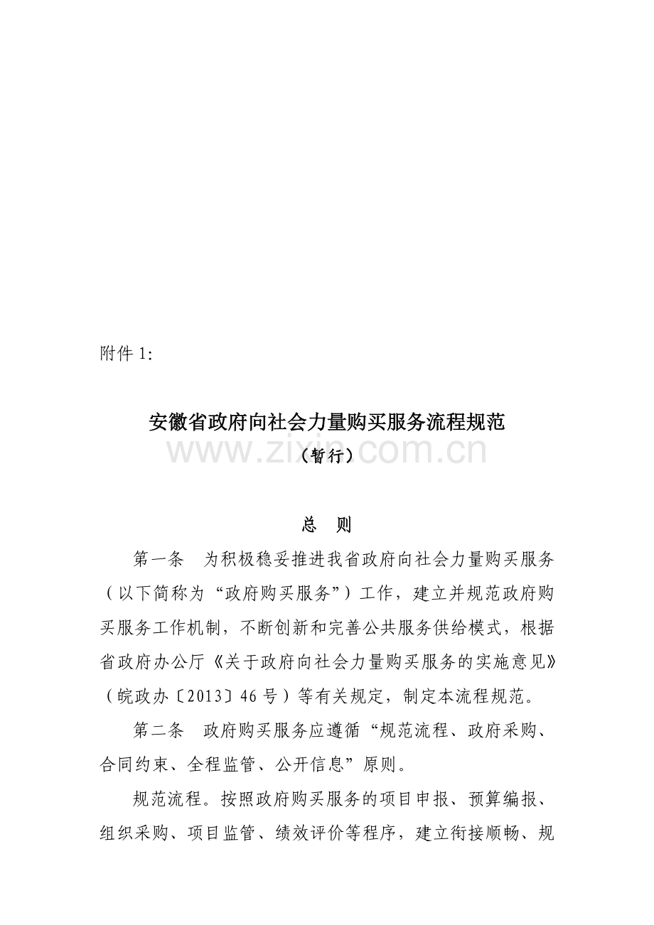 安徽省政府向社会力量购买服务流程规范.doc_第1页