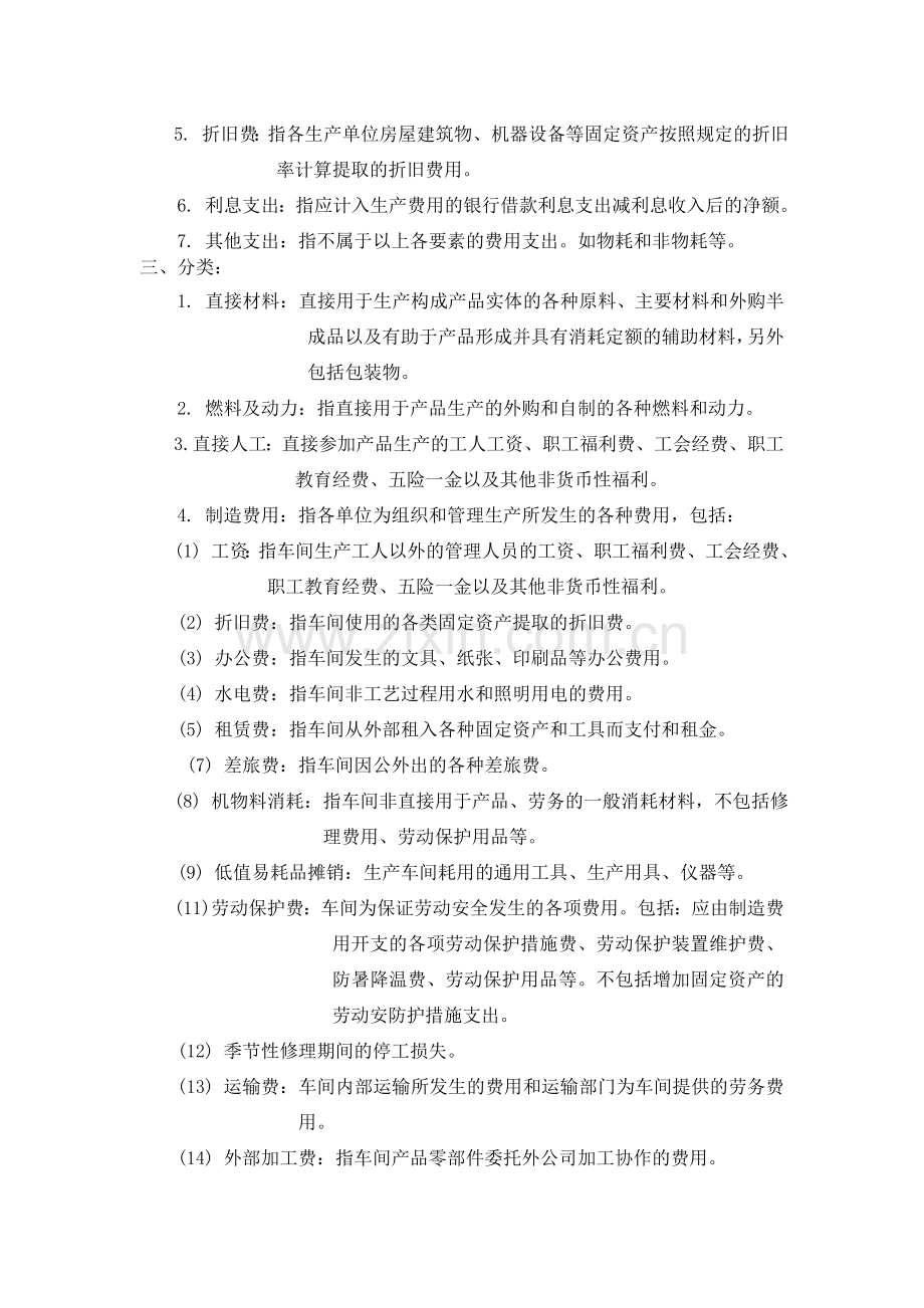 成本核算基础资料.doc_第2页