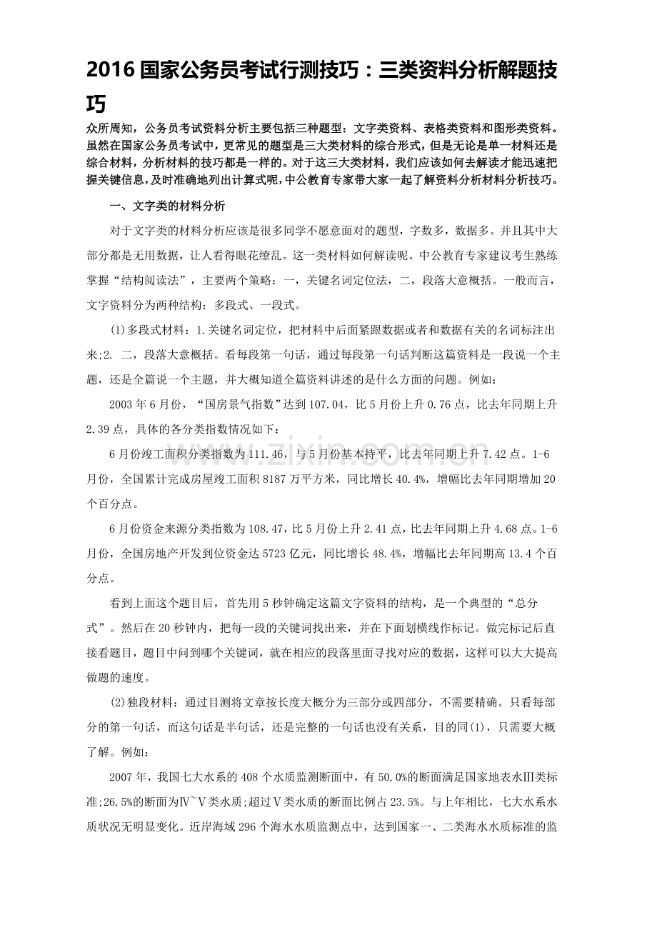 2016国家公务员考试行测技巧：三类资料分析解题技巧.doc_第1页