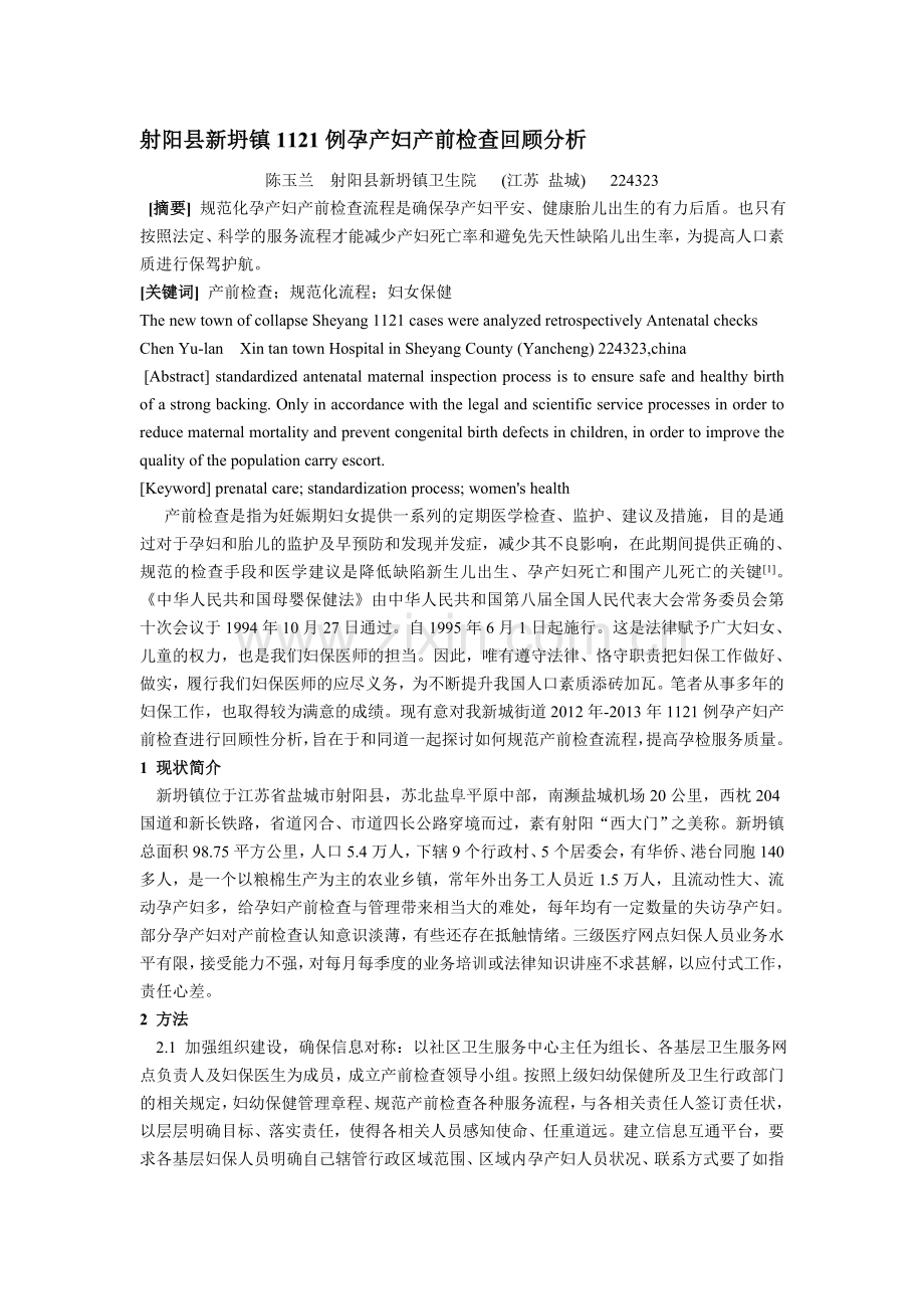 射阳县新坍镇1121例孕产妇产前检查回顾分析Microsoft-Word-文档-（2）.doc_第1页