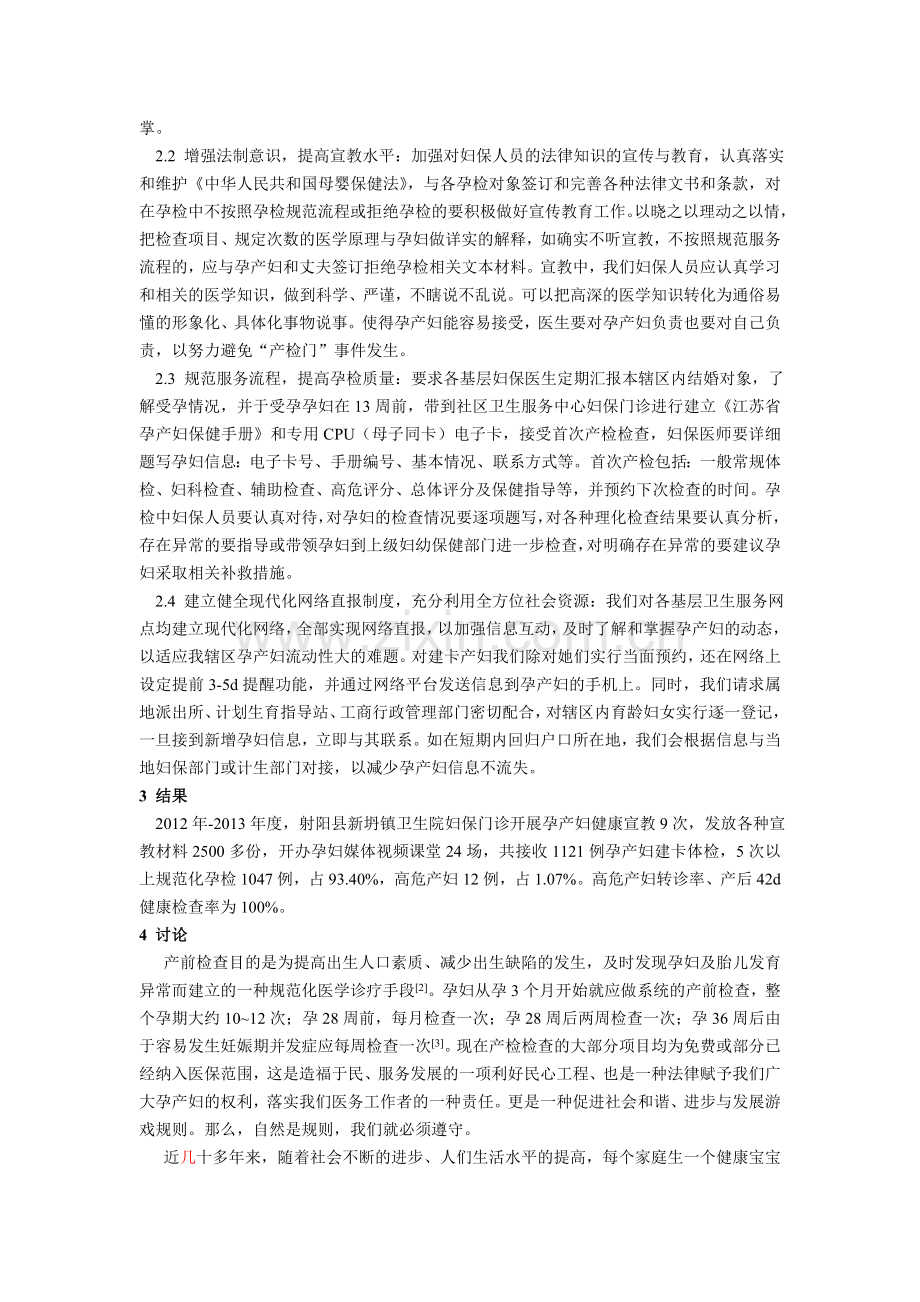 射阳县新坍镇1121例孕产妇产前检查回顾分析Microsoft-Word-文档-（2）.doc_第2页