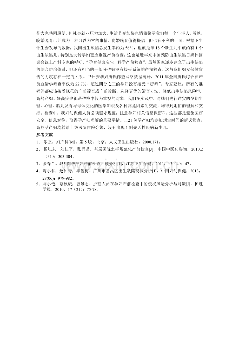 射阳县新坍镇1121例孕产妇产前检查回顾分析Microsoft-Word-文档-（2）.doc_第3页