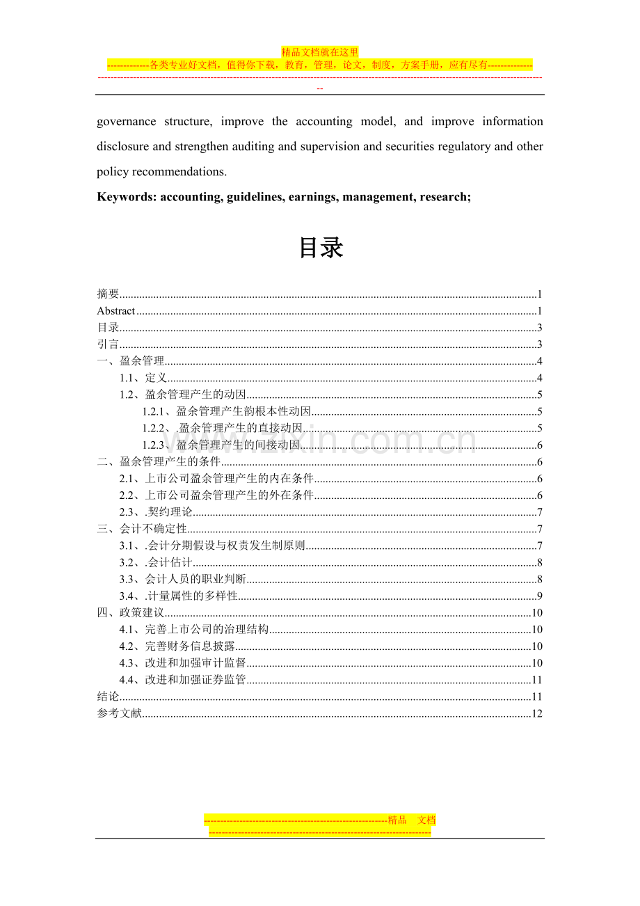 新会计准则下企业盈余管理问题研究.doc_第3页