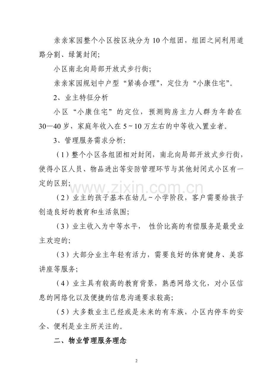 杭州XX小区物业管理方案.doc_第2页