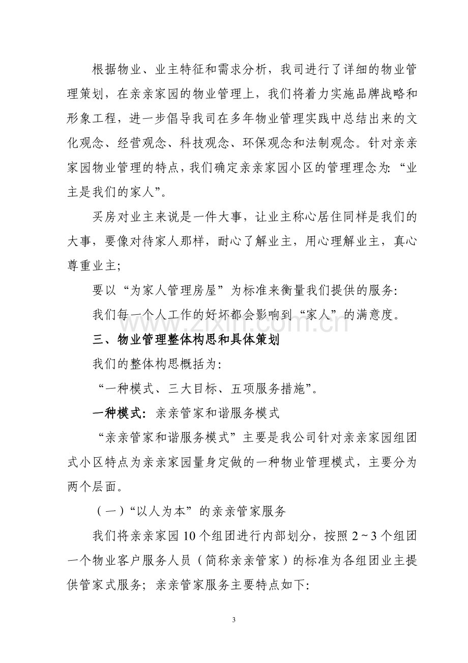 杭州XX小区物业管理方案.doc_第3页