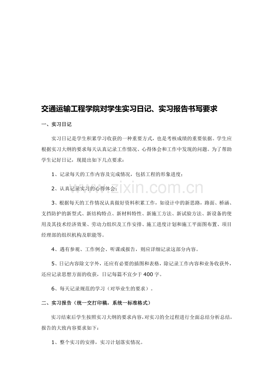 交通运输工程学院对学生实习日记、实习报告书写要求.doc_第1页