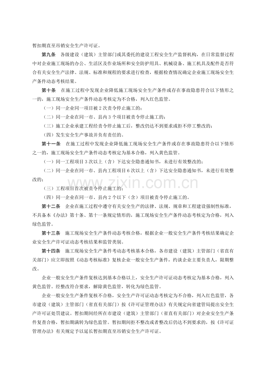 山东省建筑施工企业安全生产许可证动态考核办法.doc_第2页