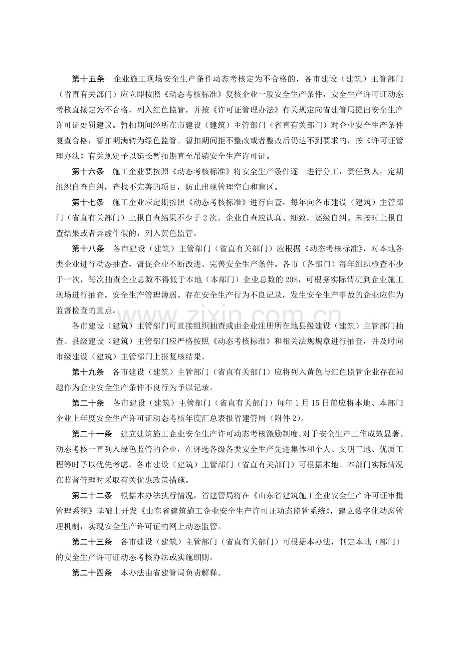 山东省建筑施工企业安全生产许可证动态考核办法.doc_第3页