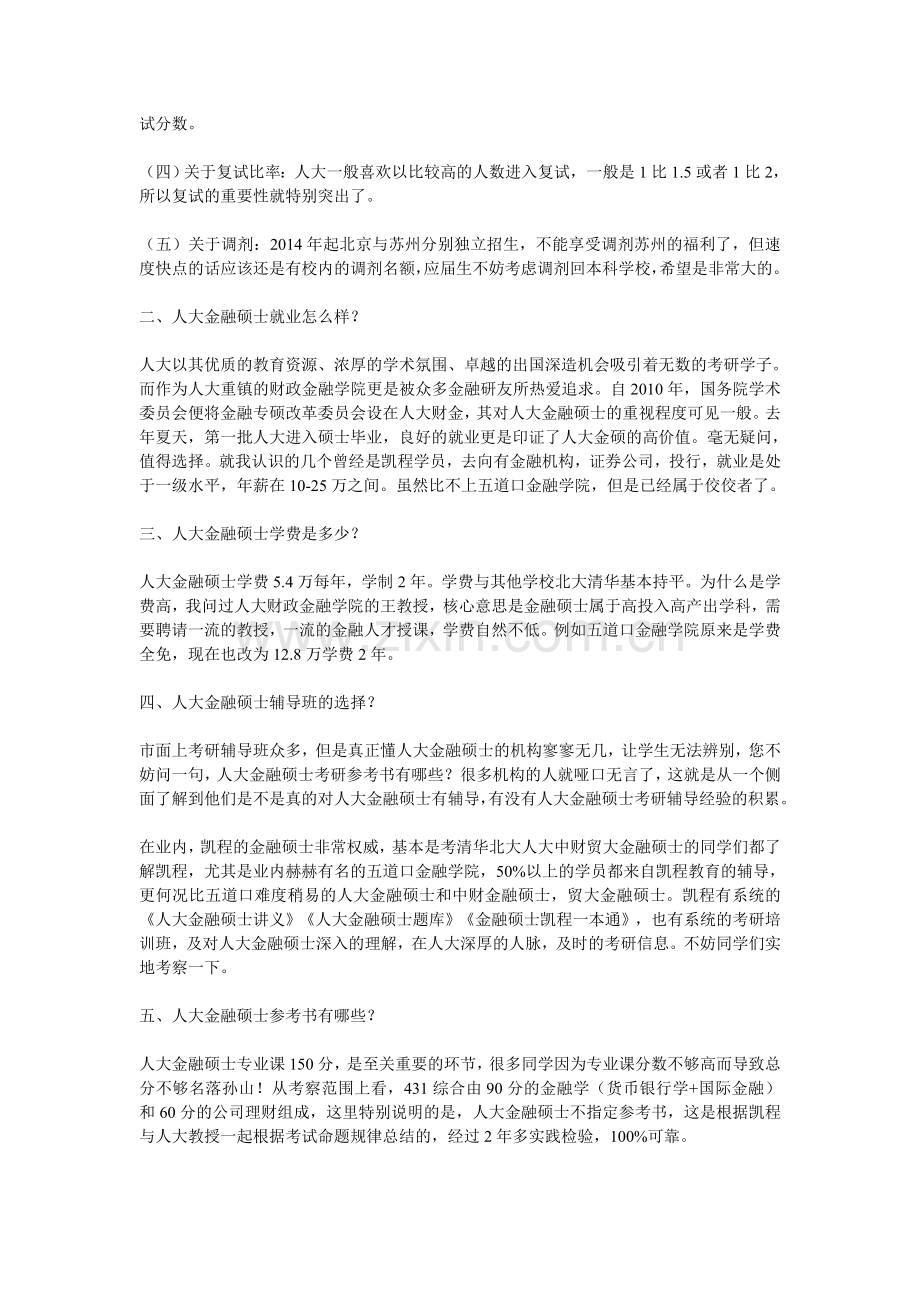 人大金融硕士考研难度分析.doc_第2页