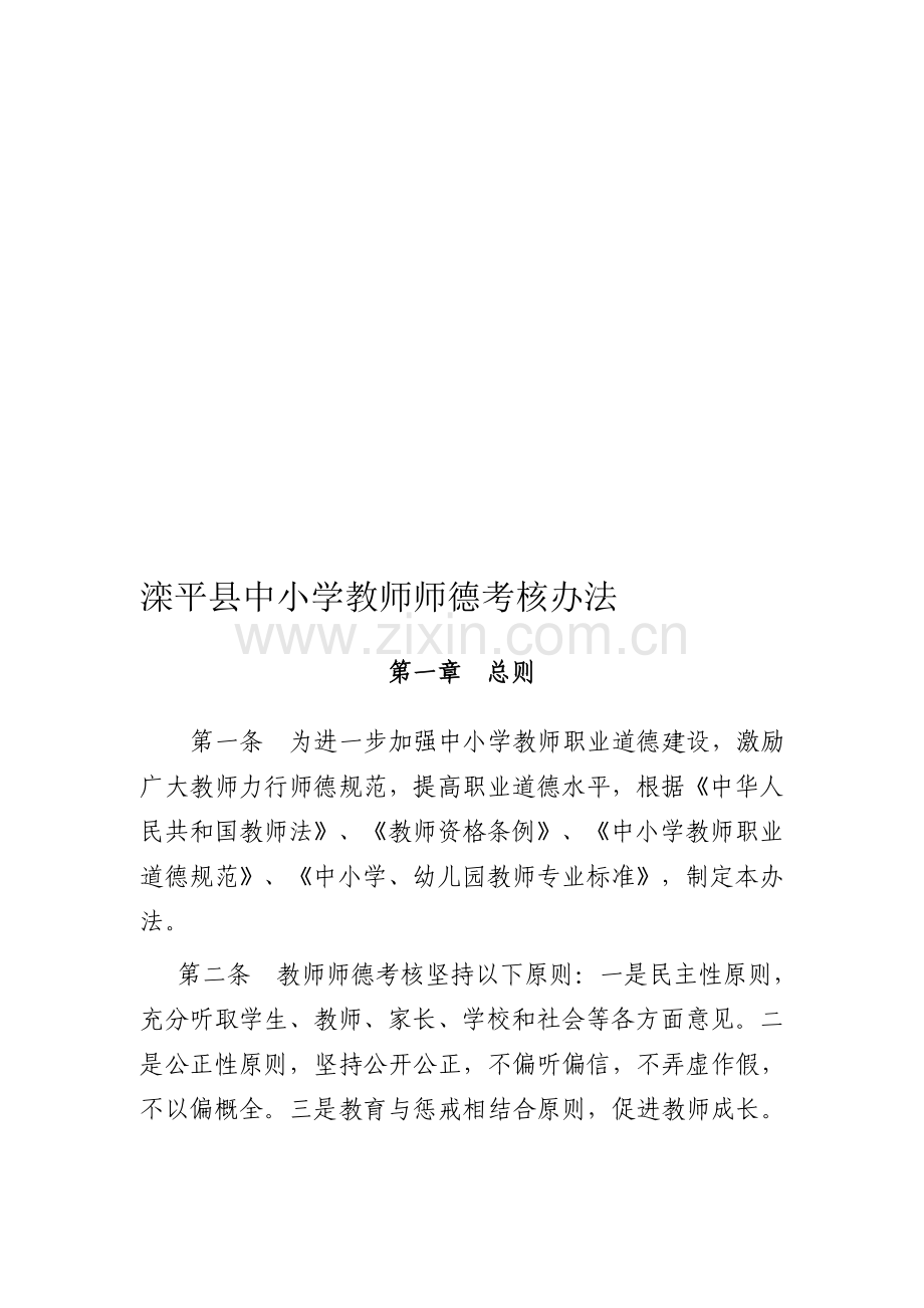 滦平县中小学教师师德考核办法.doc_第1页