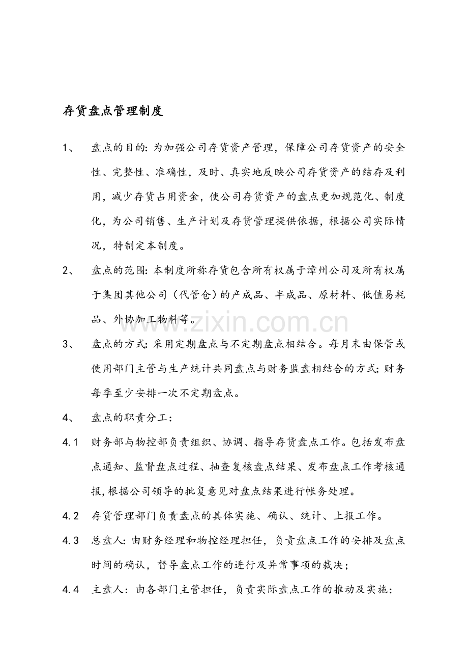 xxxx公司盘点管理制度(1).doc_第1页