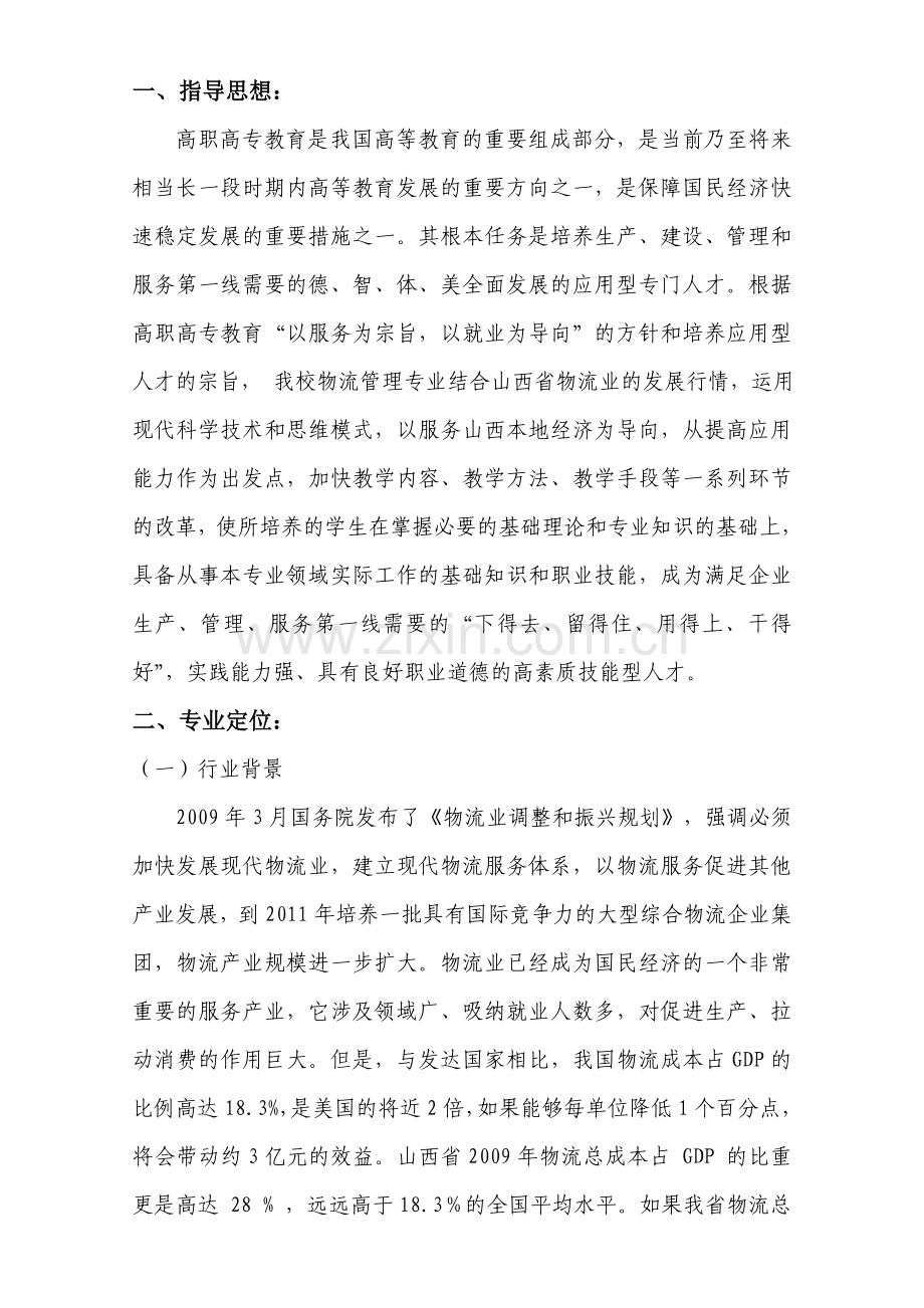 物流管理专业人才培养方案新.doc_第3页