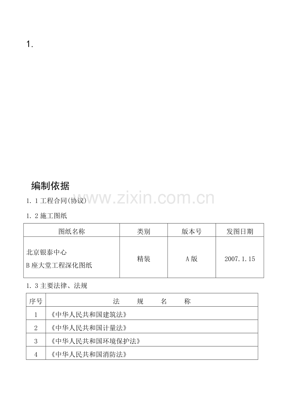 北京银泰中心工程大堂施工组织设计.doc_第1页