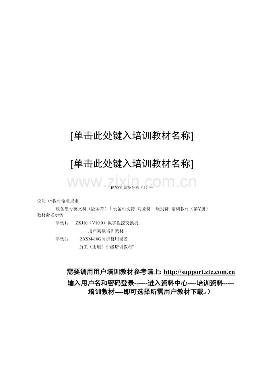 中兴CDMA基站系统员工高级培训基础知识模块CDMA-1X原理第一版切换分析.doc_第1页