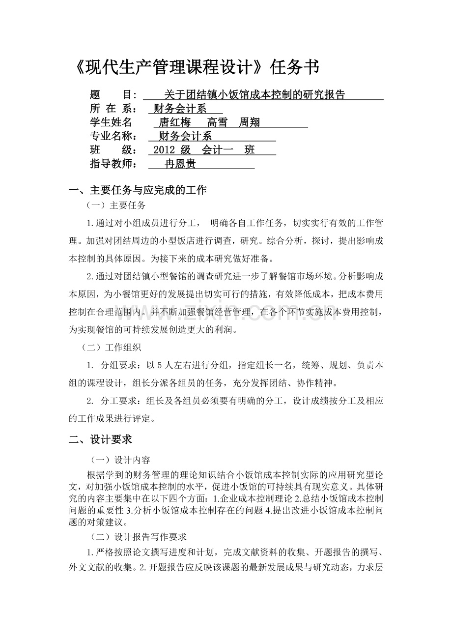 《现代生产管理课程设计》任务书.doc_第1页