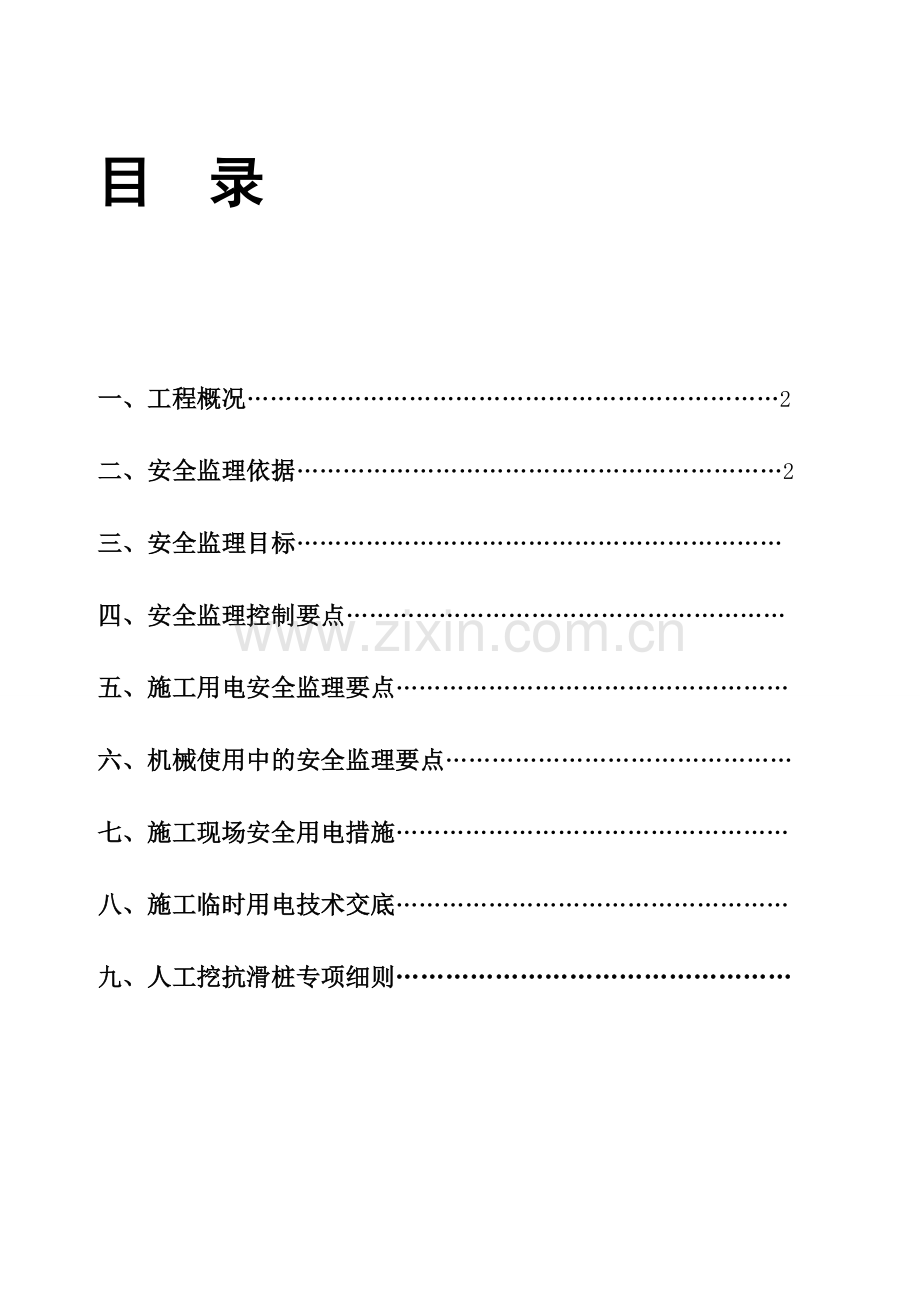 工程施工现场临时用电安全监理细则.doc_第1页