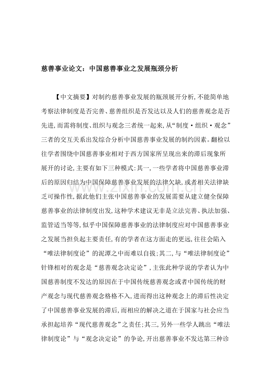 慈善事业论文：中国慈善事业之发展瓶颈分析.doc_第1页