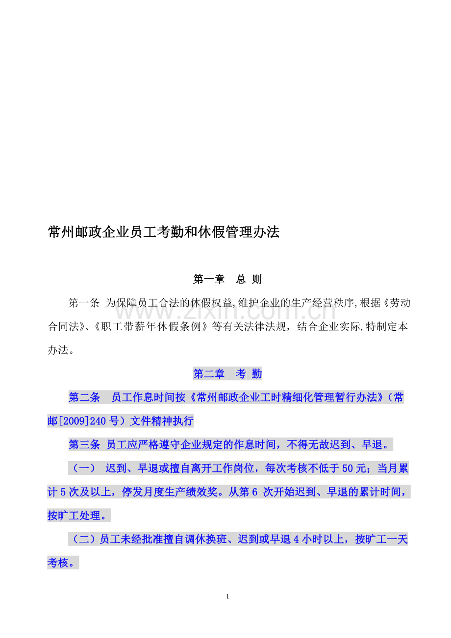 邮政企业员工考勤和休假管理办法(1).doc_第1页