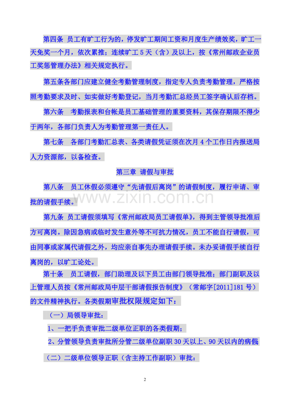 邮政企业员工考勤和休假管理办法(1).doc_第2页