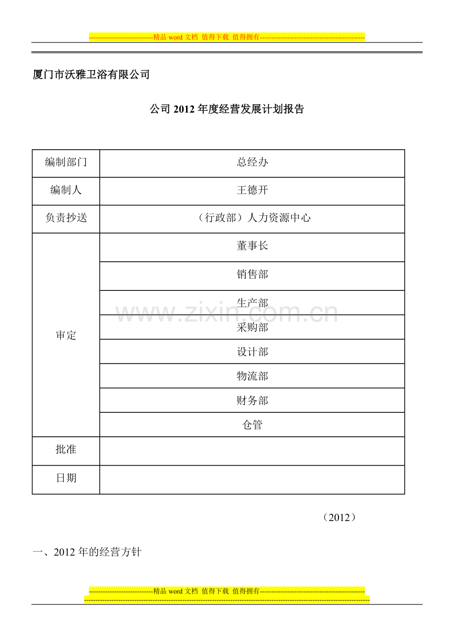 公司2012年发展报告.doc_第1页