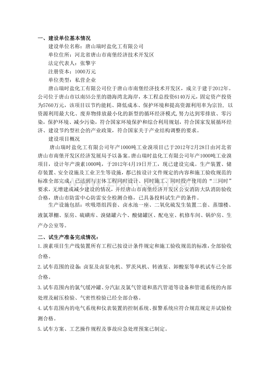 唐山瑞时盐化工有限公司试生产方案.doc_第1页