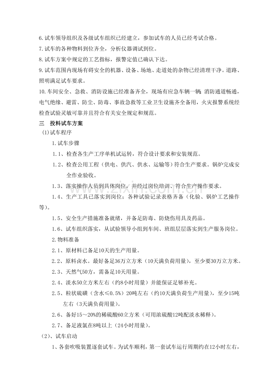 唐山瑞时盐化工有限公司试生产方案.doc_第2页