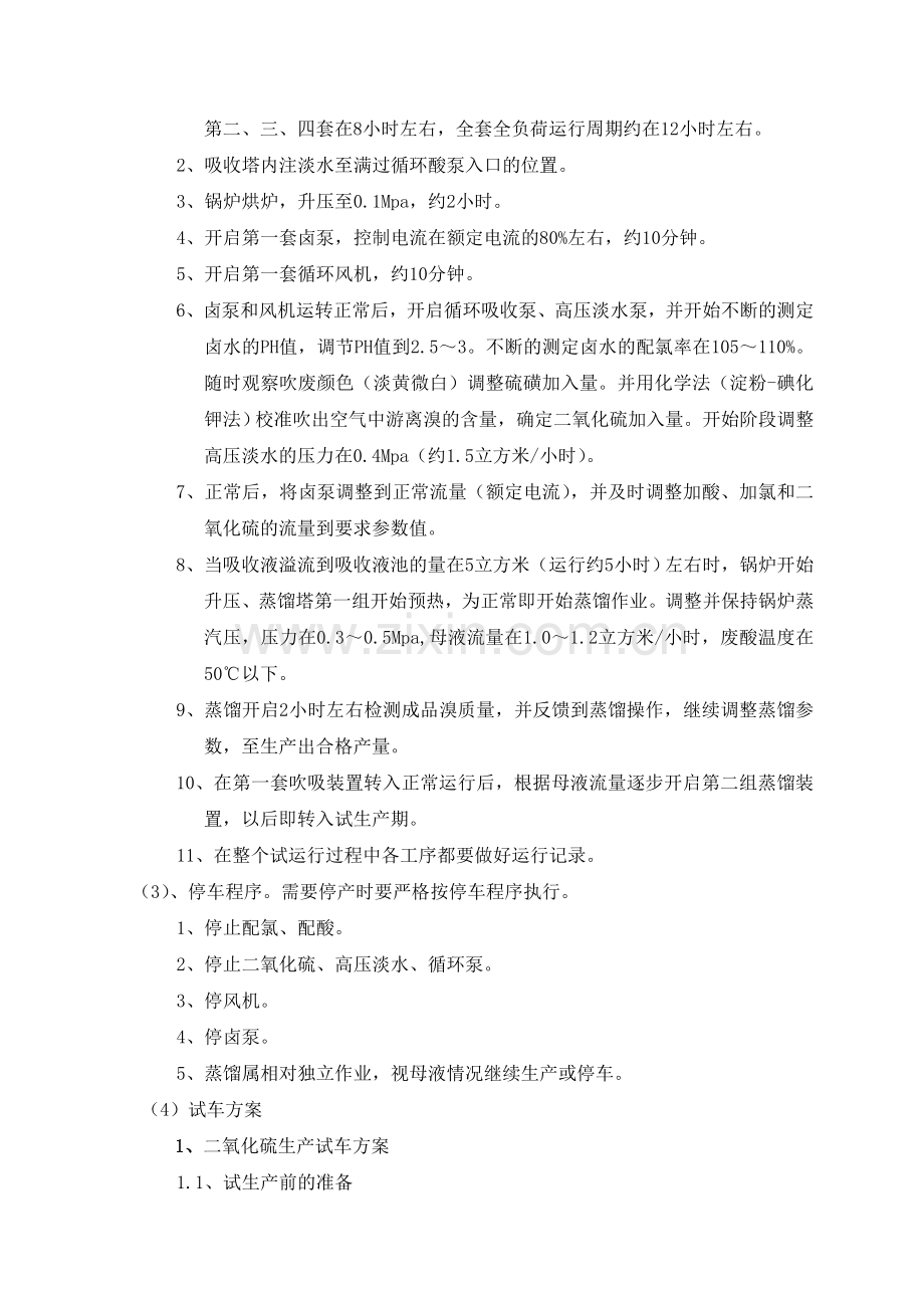 唐山瑞时盐化工有限公司试生产方案.doc_第3页