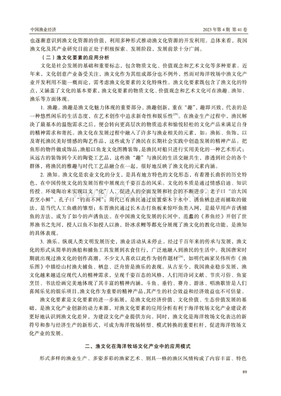 海洋牧场建设中的渔文化产业创意研究.pdf_第3页