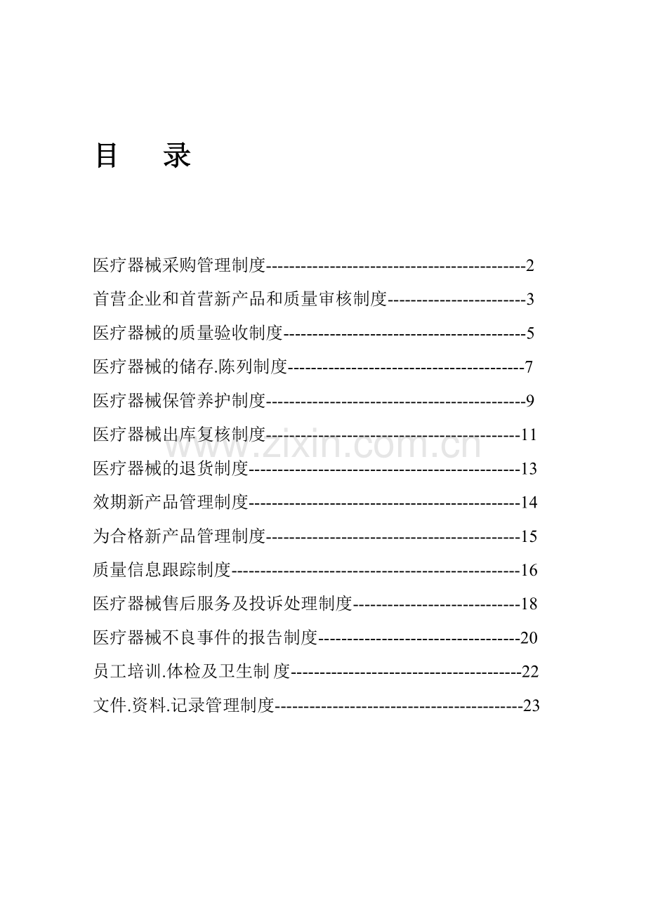 ○医疗器械质量管理制度(定稿).doc_第1页