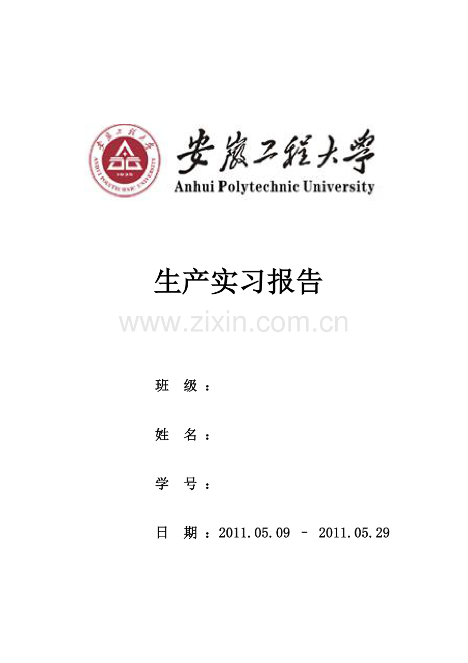 安徽工程大学物流管理专业认识实习报告.doc_第1页