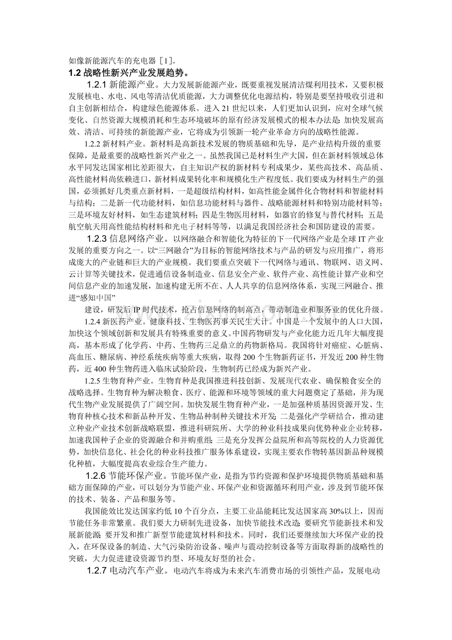 江西省战略性新兴产业发展过程中遇到的困难与制约因素分析.doc_第2页