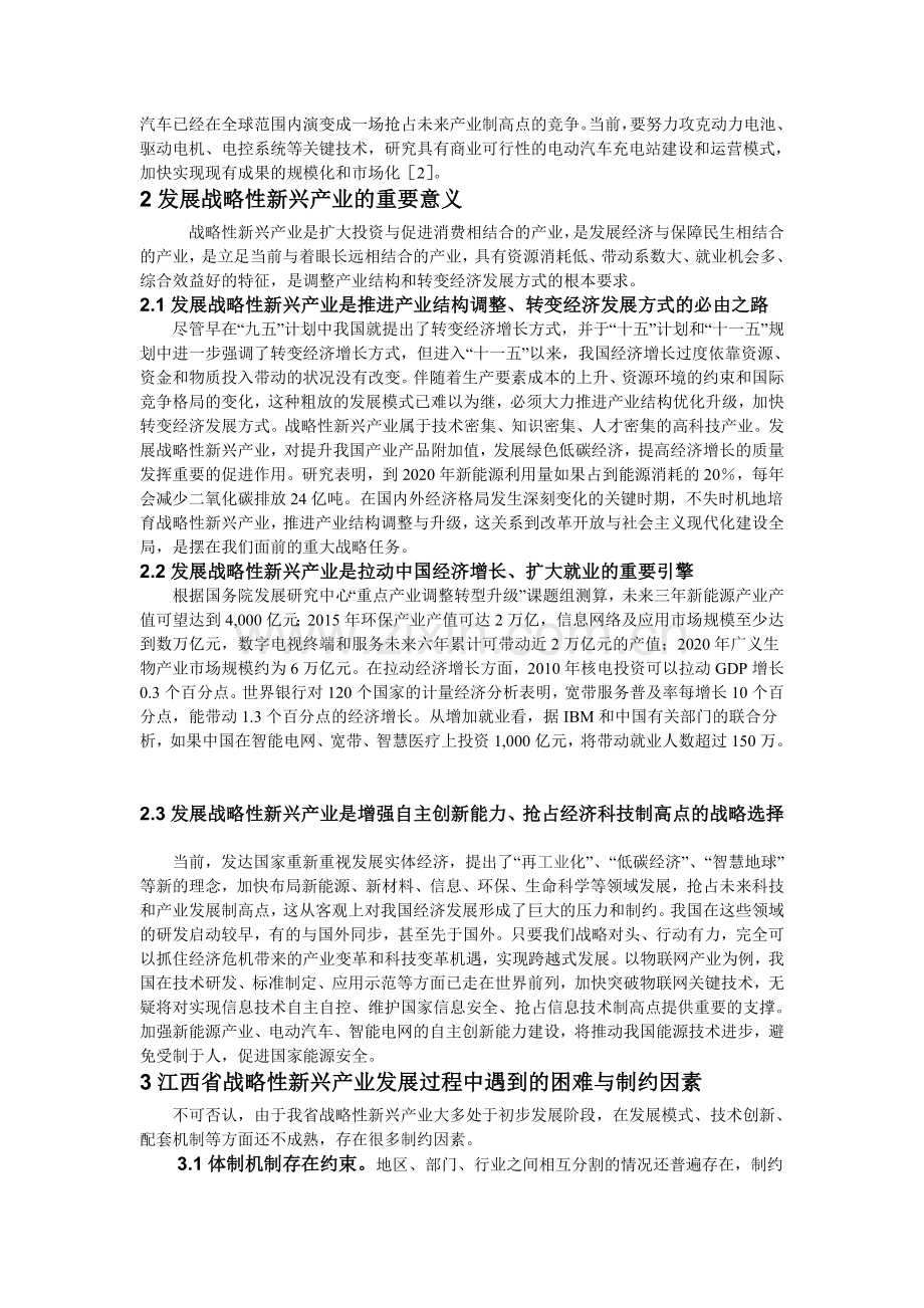 江西省战略性新兴产业发展过程中遇到的困难与制约因素分析.doc_第3页