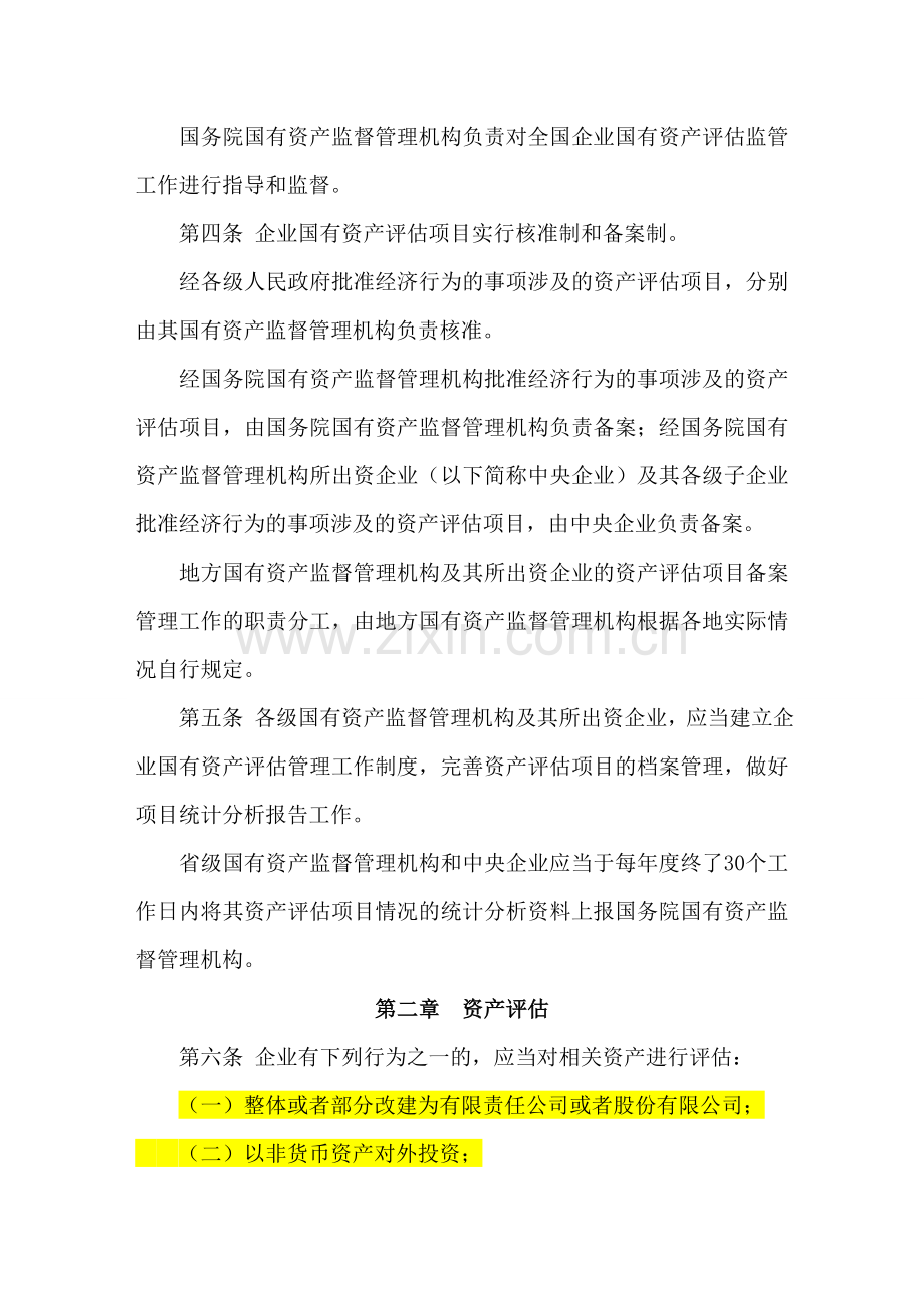 国务院国资委第12号令企业国有资产评估管理暂行办法.doc_第2页