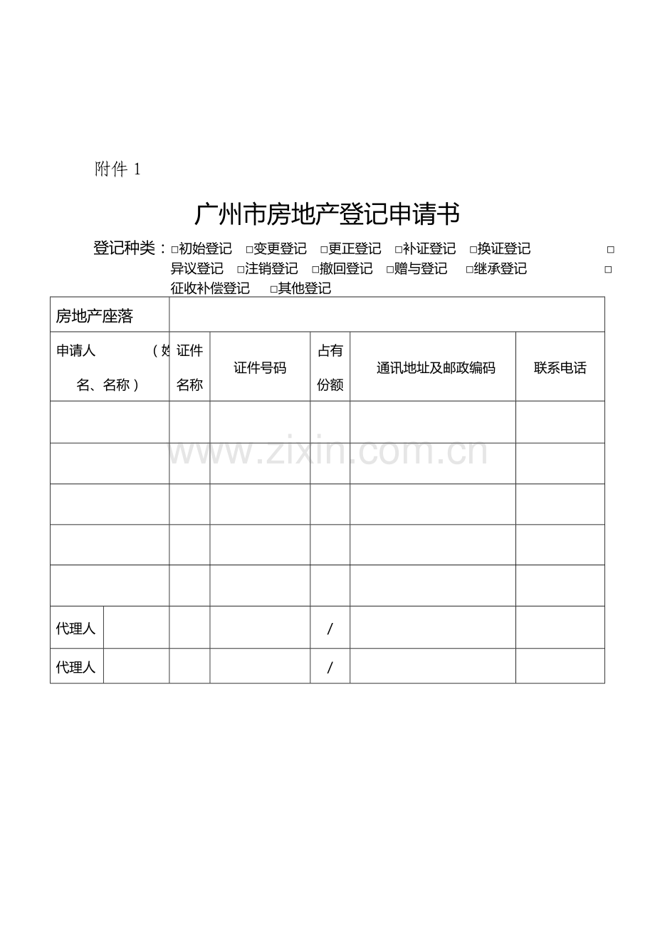 广州市房地产登记申请书.doc_第1页