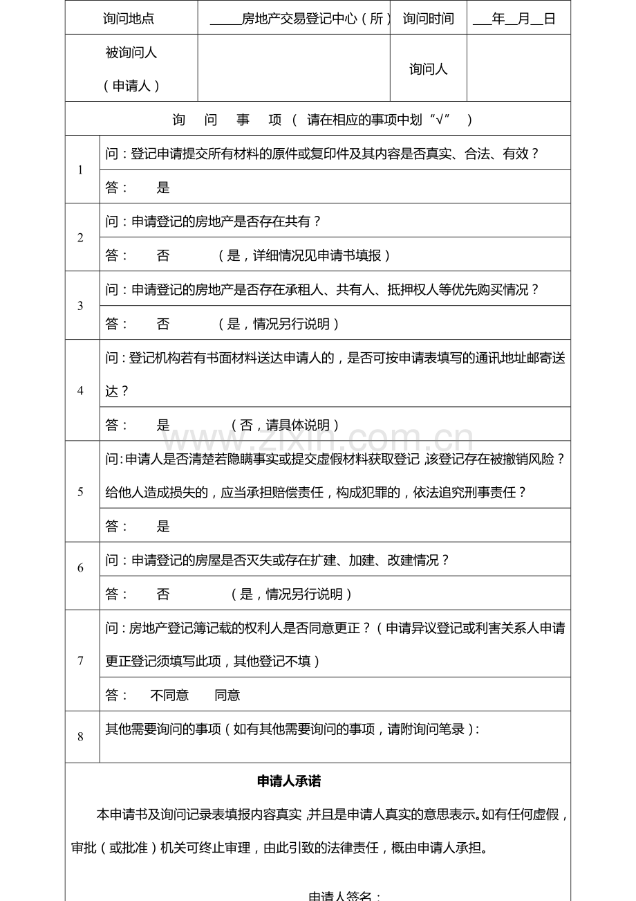 广州市房地产登记申请书.doc_第3页