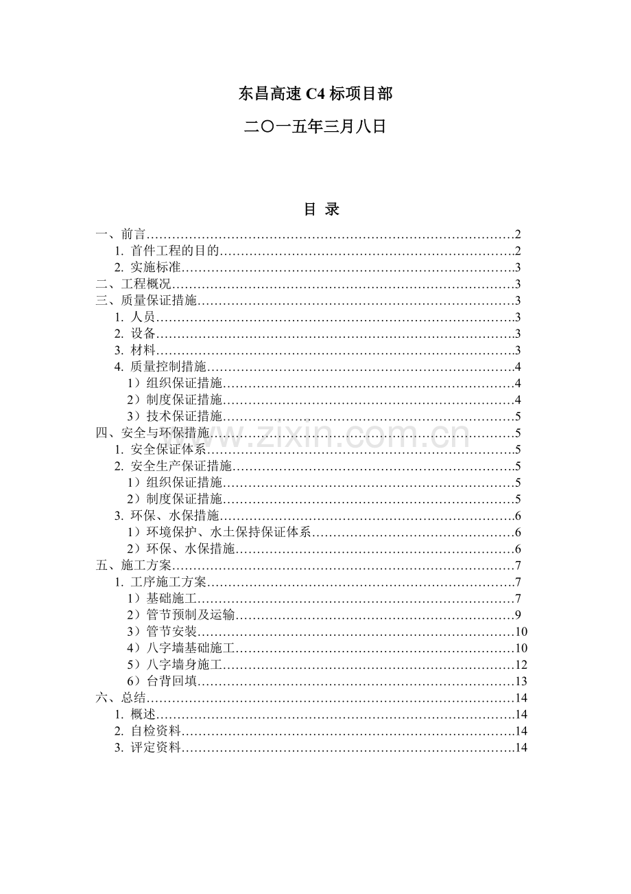 东昌高速C4标圆管涵首件工程(修).doc_第2页