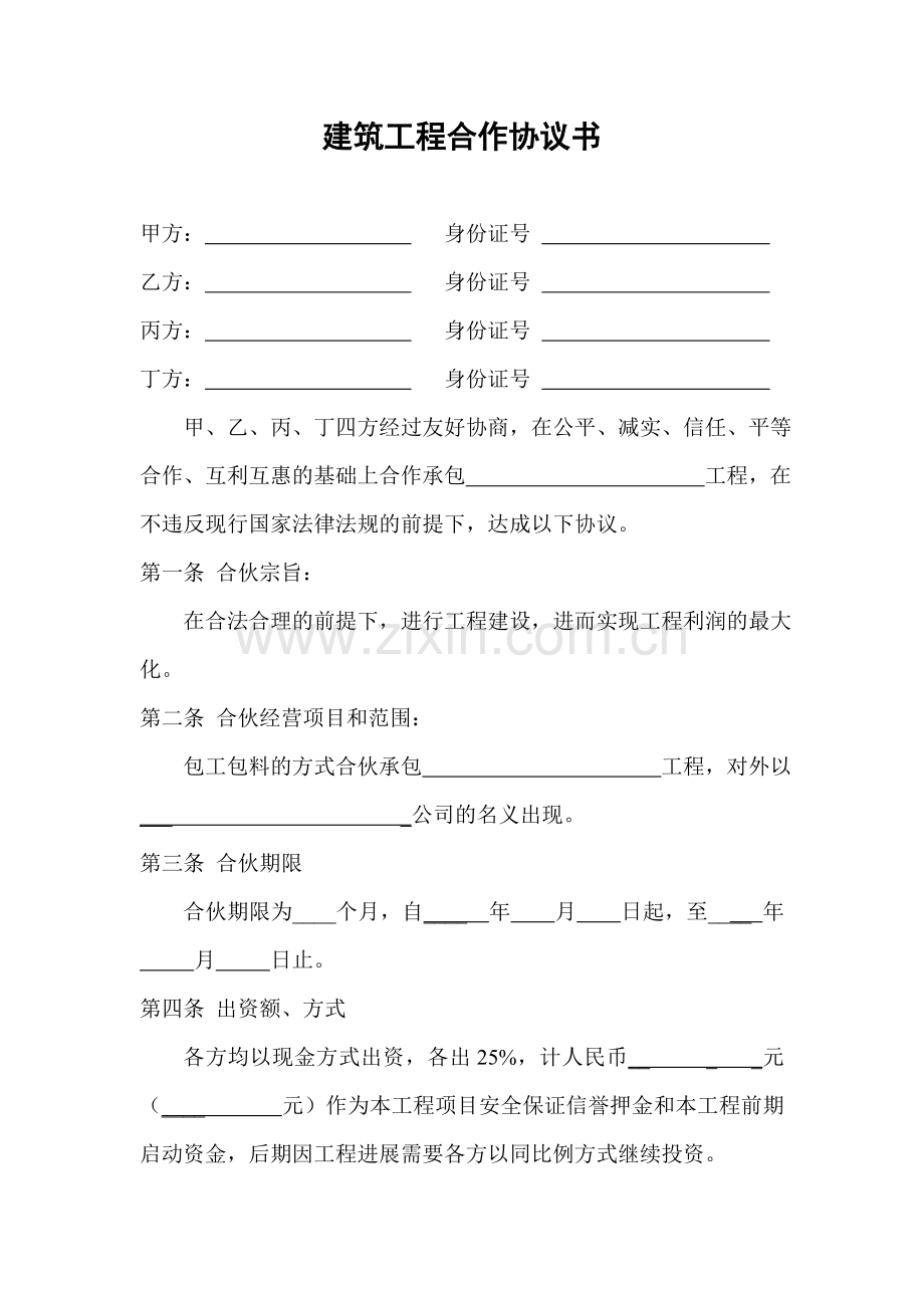 建筑工程合作协议书.doc_第1页