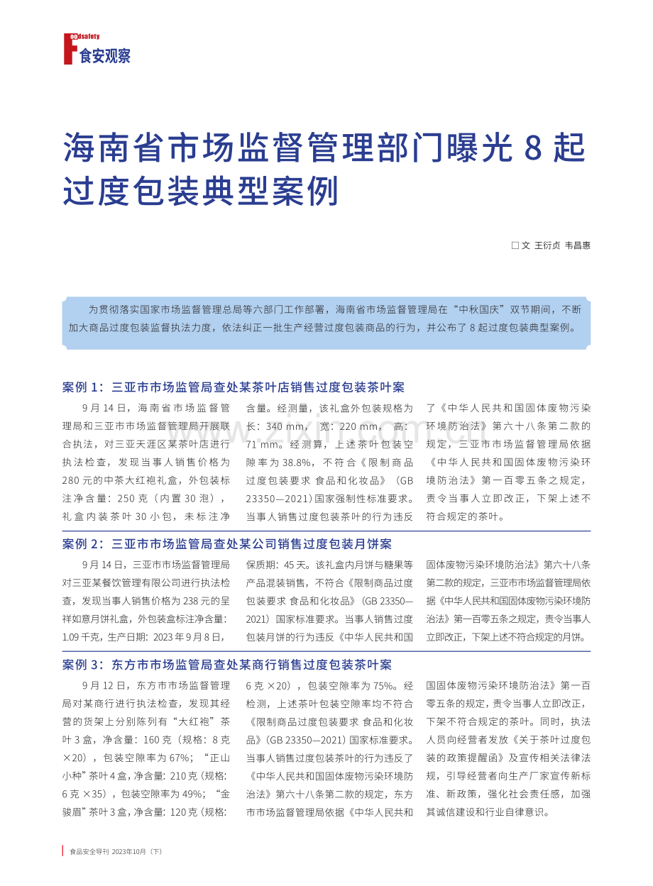 海南省市场监督管理部门曝光8起过度包装典型案例.pdf_第1页